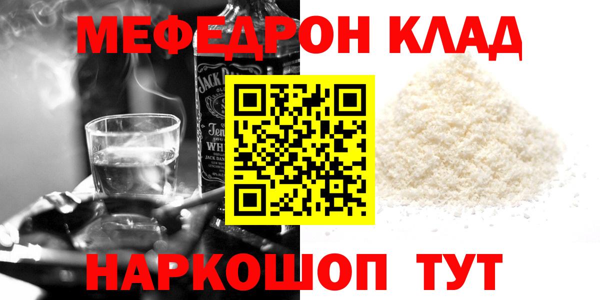 Меф мяу мяу мука Мирный